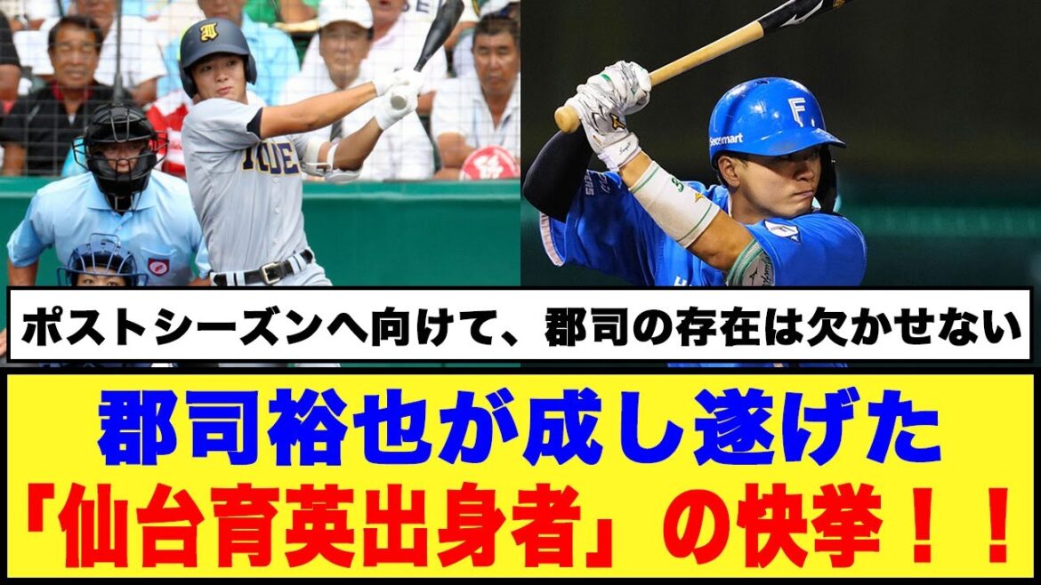 【日本ハム】郡司裕也が成し遂げた「仙台育英出身者」の快挙！！
