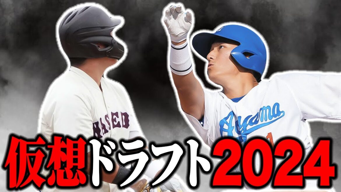 【2024ドラフト】オリックスを知るにはまず他11球団から!! 神ドラフト炸裂へ2024年ドラフト2位12名を大予想【オリックスバファローズ】