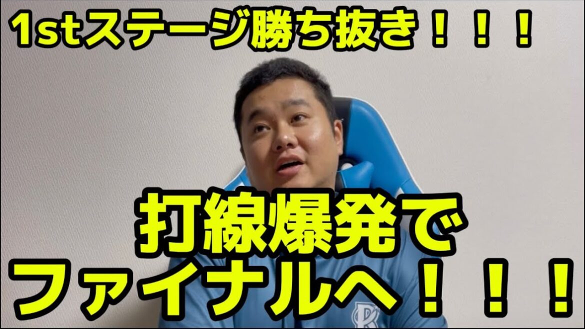 1stステージ勝ち抜き！　打線爆発でファイナルへ！！！