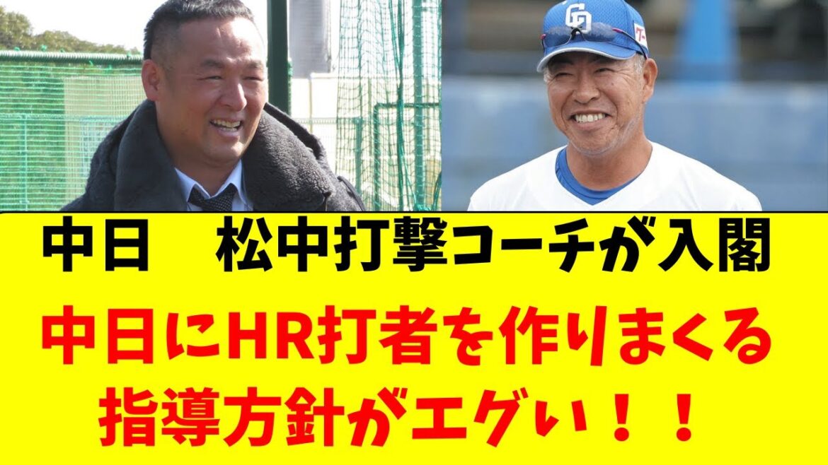 【中日】松中コーチ入閣で、中日打線のスタイルが激変へ！