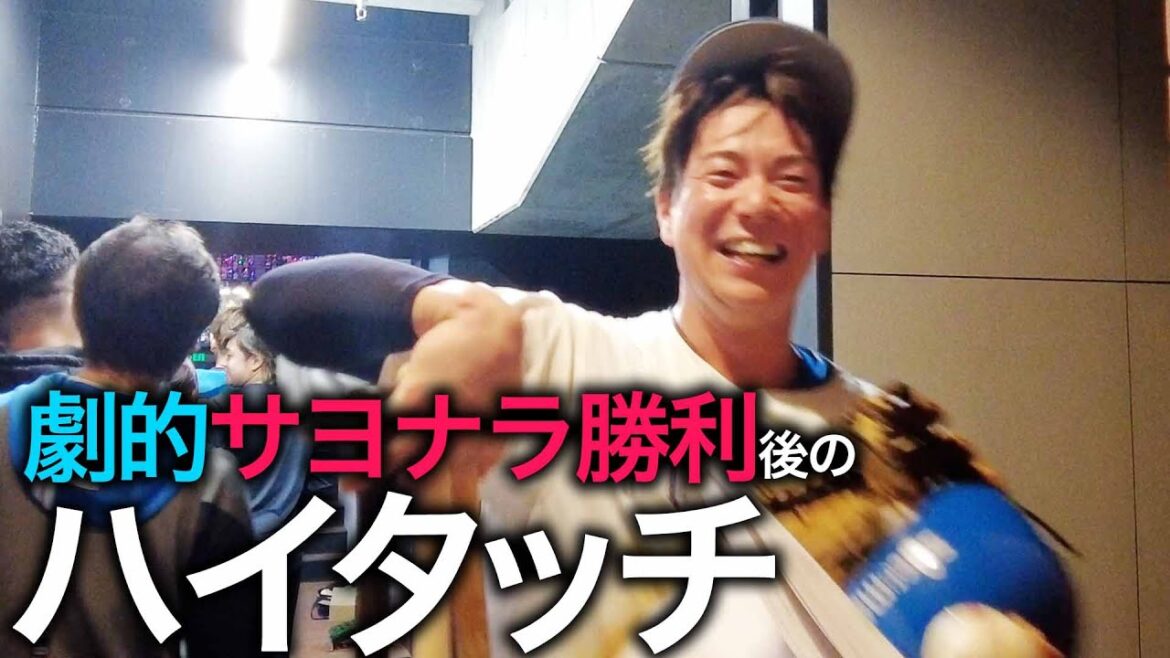 10月13日 劇的サヨナラ勝利後のハイタッチ【ファイターズMIRU特別公開】 10月13日 劇的サヨナラ勝利後のハイタッチ【ファイターズMIRU特別公開】