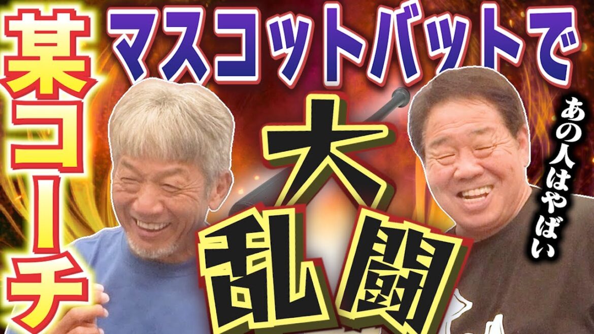 ⑧【某コーチがやばかった】広島VS横浜戦で起きたとんでもない事件！コーチがまさかのマスコットバットで乱入か！？僕が止めろ言いました【正田耕三】【高橋慶彦】【広島東洋カープ】【プロ野球OB】