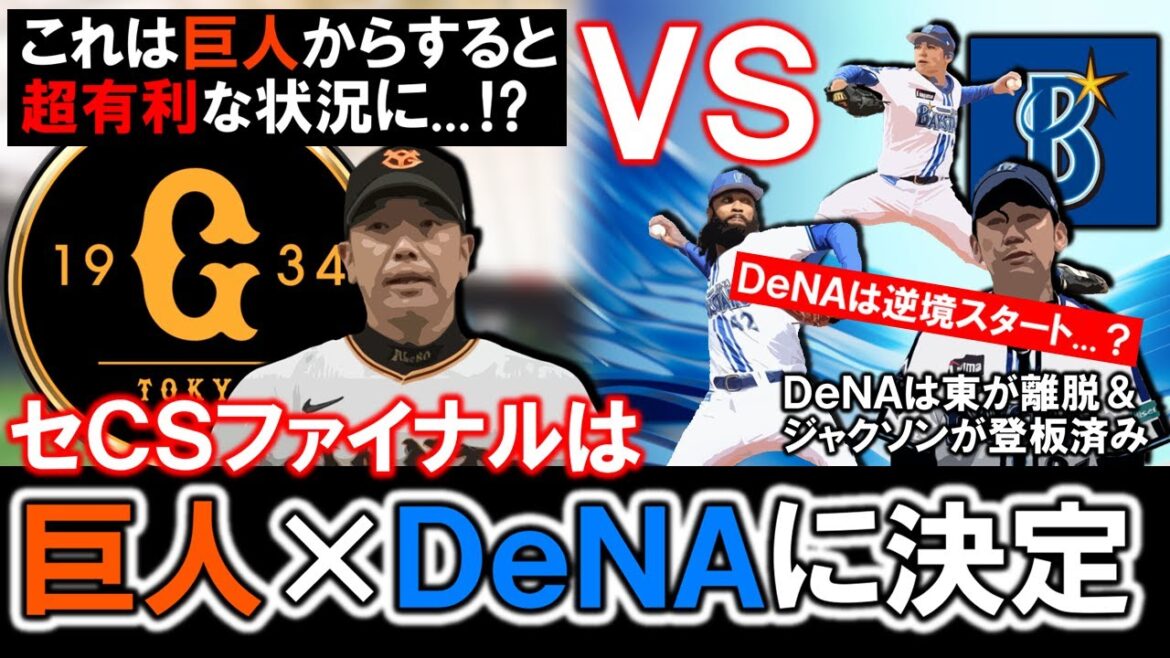 【現状巨人がかなり有利に..？】横浜DeNAが阪神に２連勝でＣＳファイナルは巨人×DeNAに決定！ただDeNAはエース東が故障で抹消＆ジャクソンもファーストで登板済みと、かなり逆境スタートに...！？