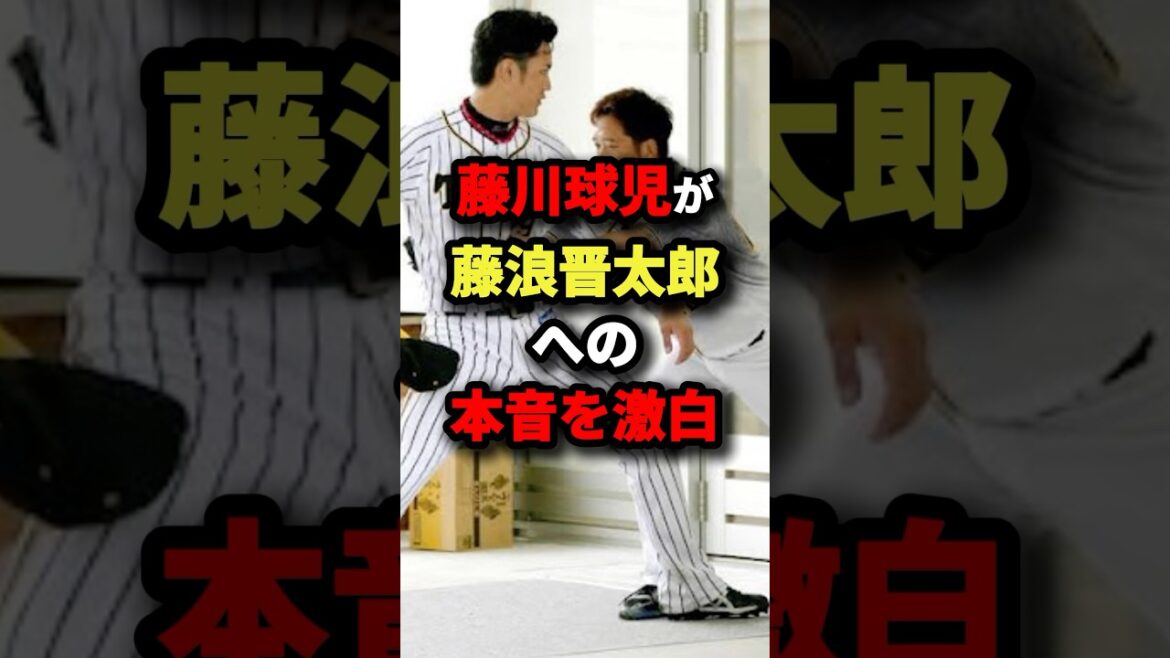 藤川球児が藤浪晋太郎への本音を激白 #野球
