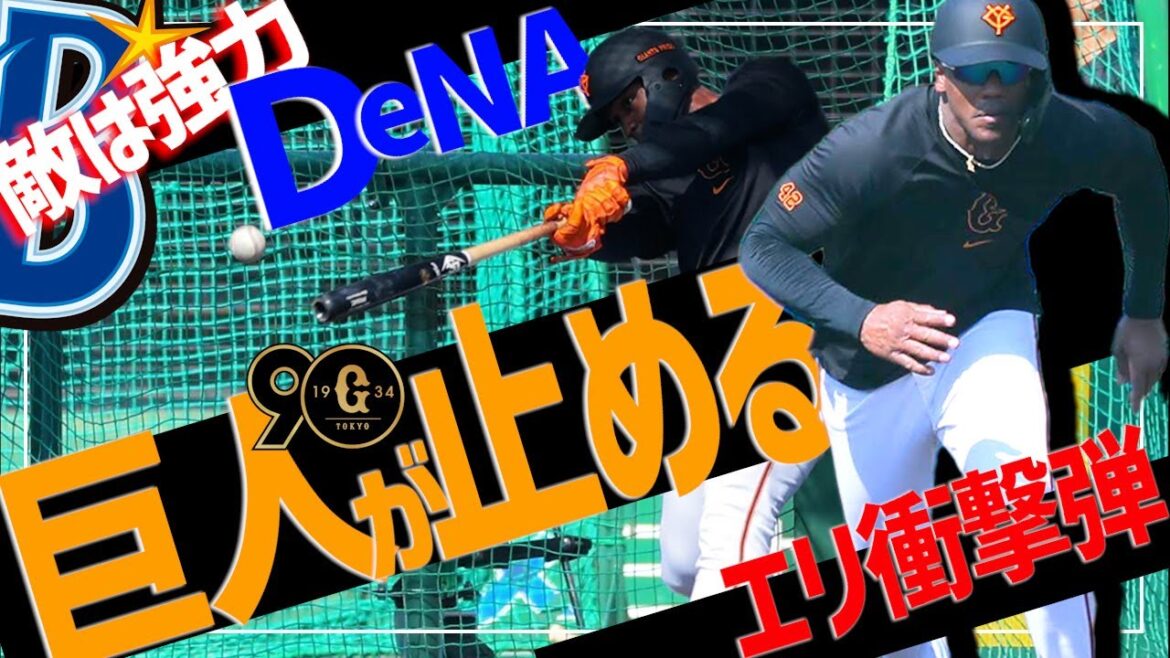 【屋外フリー】まもなく実戦…ヘルナンデスと日本Sで超重量打線! 打倒DeNAのカギは巨人投手陣【ウォーター報知】 【屋外フリー】まもなく実戦…ヘルナンデスと日本Sで超重量打線! 打倒DeNAのカギは巨人投手陣【ウォーター報知】