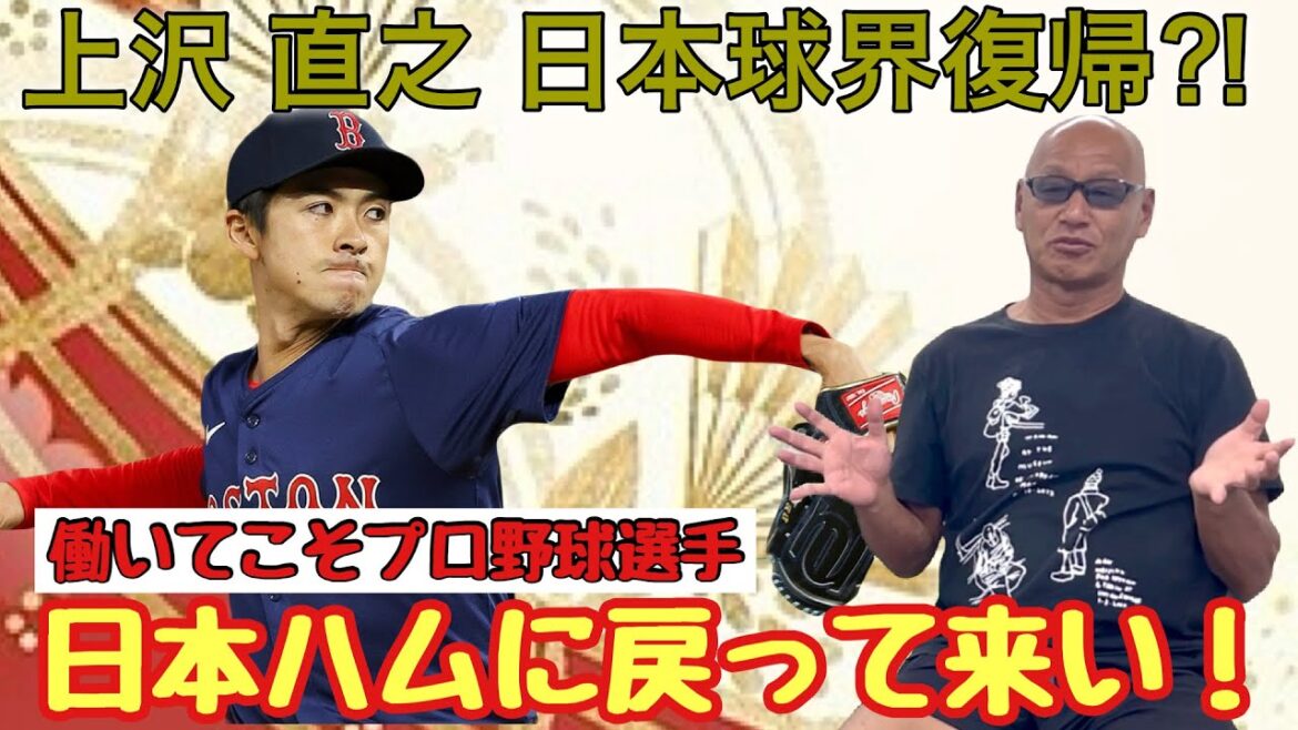 上沢 直之 日本球界復帰⁈