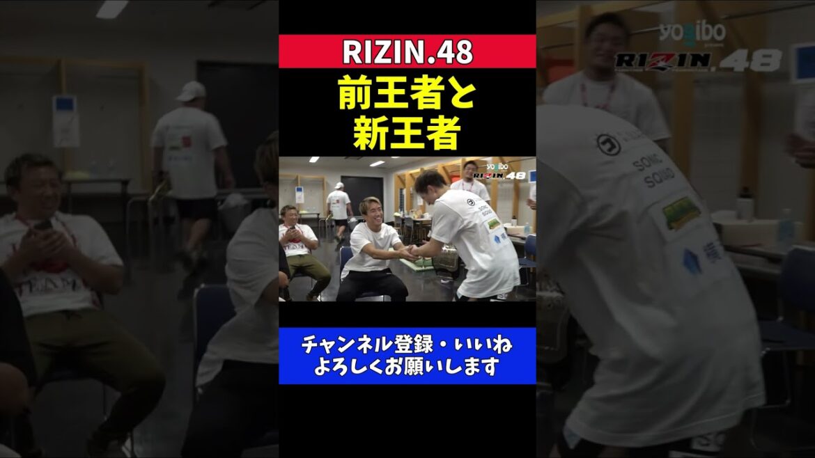 朝倉海 井上直樹のバンタム級新王者誕生を祝福する控え室での握手【RIZIN.48】