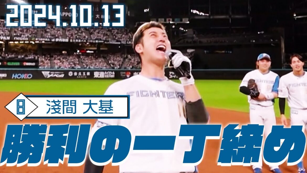 【勝利の一丁締め】10月13日淺間大基が締める!【パーソル CS パ ファーストステージ第二戦】 【勝利の一丁締め】10月13日淺間大基が締める!【パーソル CS パ ファーストステージ第二戦】