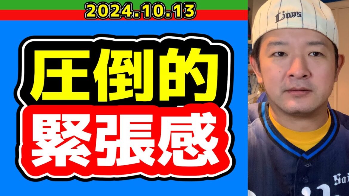 【西武ライオンズ】仁志が！？大引が！？立花さんが！？【2024/10/13】