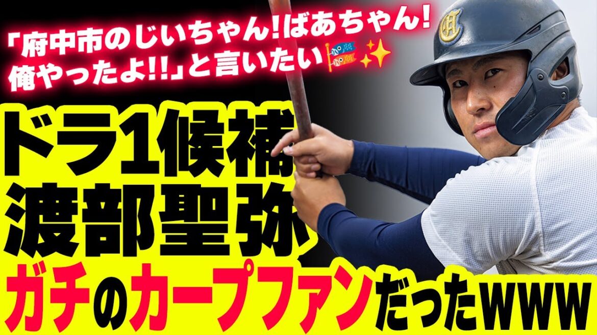 渡部聖弥(大商大)、ガチのカープファンだった！「府中市のじいちゃん！ばあちゃん！俺やったよ！」【ドラフト会議ドラ1候補|カープ県民大会議】