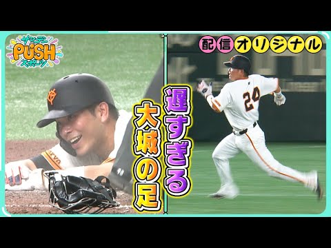 【4年ぶりのセリーグ制覇!巨人!】え?これが1位!?ファン100人が選ぶ忘れられないプレー1位に輝いた大城の激走!!【サンデーPUSHスポーツ・配信オリジナル】 【4年ぶりのセリーグ制覇!巨人!】え?これが1位!?ファン100人が選ぶ忘れられないプレー1位に輝いた大城の激走!!【サンデーPUSHスポーツ・配信オリジナル】