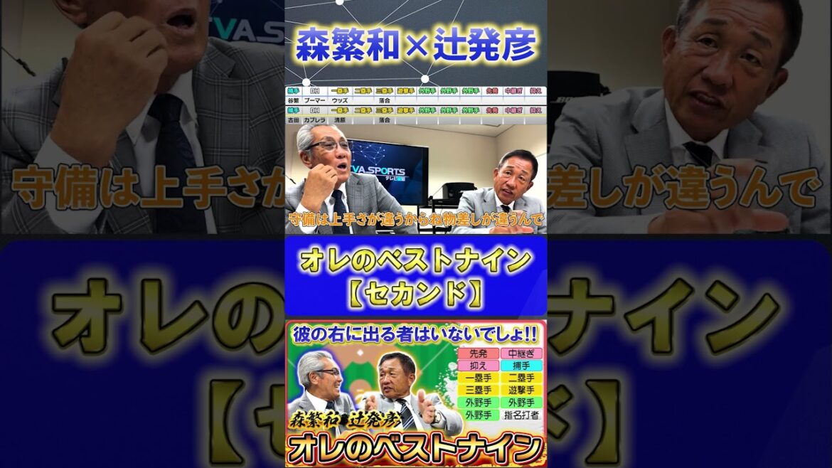 【森×辻】『オレのベストナイン・セカンド編』#森繁和 #辻発彦 #プロ野球ニュース #ベストナイン  #菊池涼介 #浅村栄斗