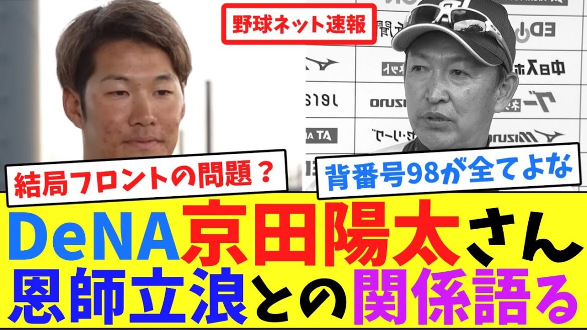 DeNA京田陽太さん、恩師立浪との関係語る【ネット反応集】