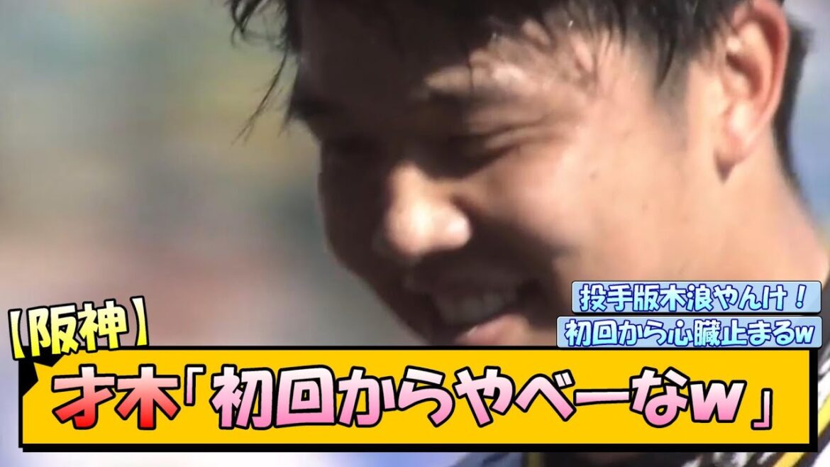 【阪神】才木「初回からやべーなｗ」【なんJ/2ch/5ch/ネット 反応 まとめ/阪神タイガース/岡田監督】