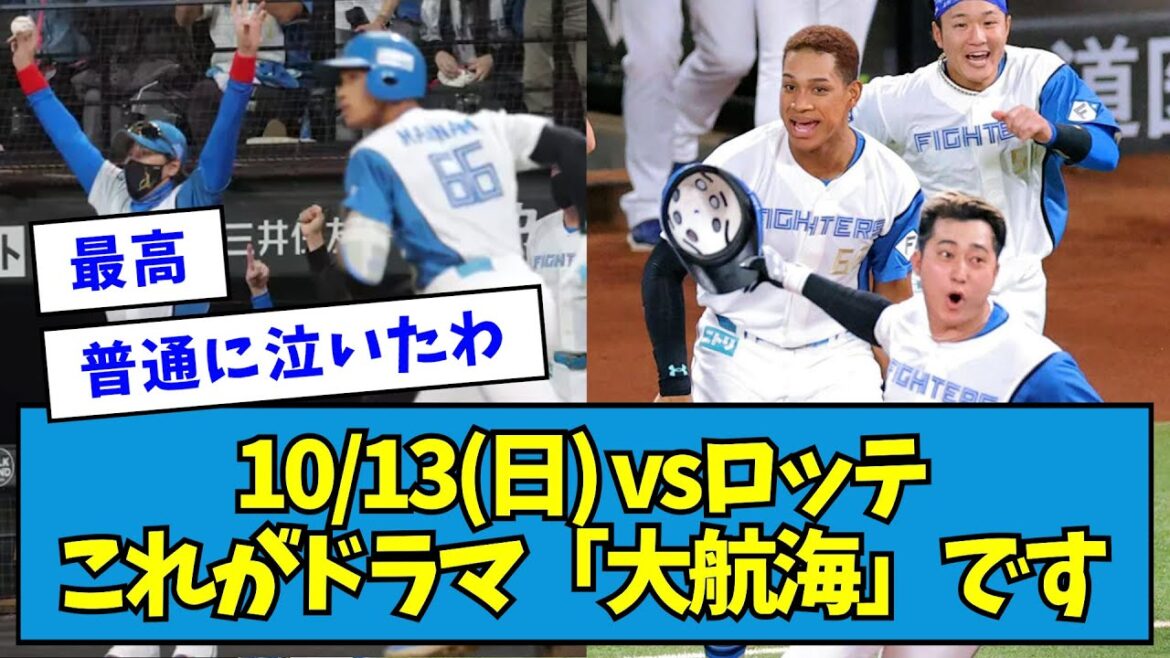 【今年1の試合】10/13(日) vsロッテ 9回に起死回生の同点HR万波&浅間の悪球打ちサヨナラ&山崎福也の完璧なリリーフ【なんJ反応】 【今年1の試合】10/13(日) vsロッテ 9回に起死回生の同点HR万波&浅間の悪球打ちサヨナラ&山崎福也の完璧なリリーフ【なんJ反応】