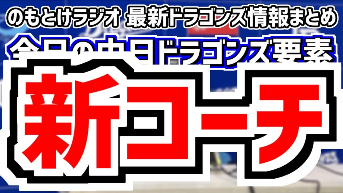 10月13日(日)　のもとけラジオ/今日の中日ドラゴンズ要素　新コーチに松中信彦さん！役職は…？、みやざきフェニックスリーグ ブライト健太が負傷離脱 津田 辻本ラ躍動、ドラフト予想 金丸中村ニキータら