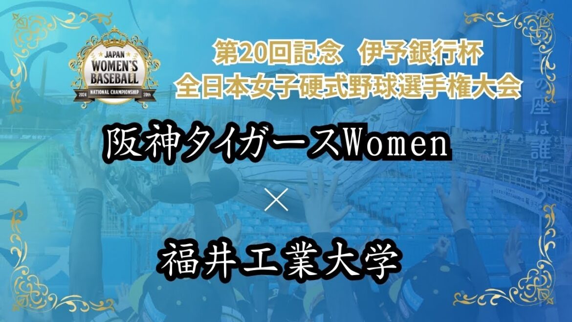 第20回記念 伊予銀行杯 全日本女子硬式野球選手権大会　阪神タイガースWomen vs 福井工業大学