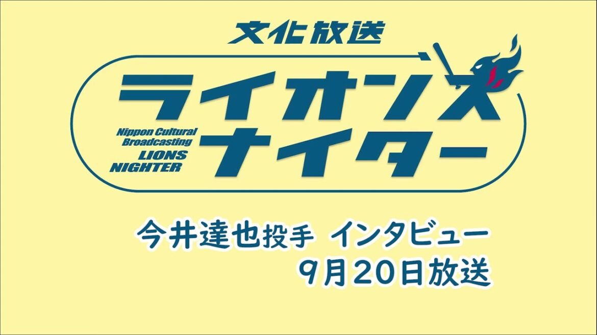 【今井達也投手インタビュー】9月20日(金)放送 【今井達也投手インタビュー】9月20日(金)放送