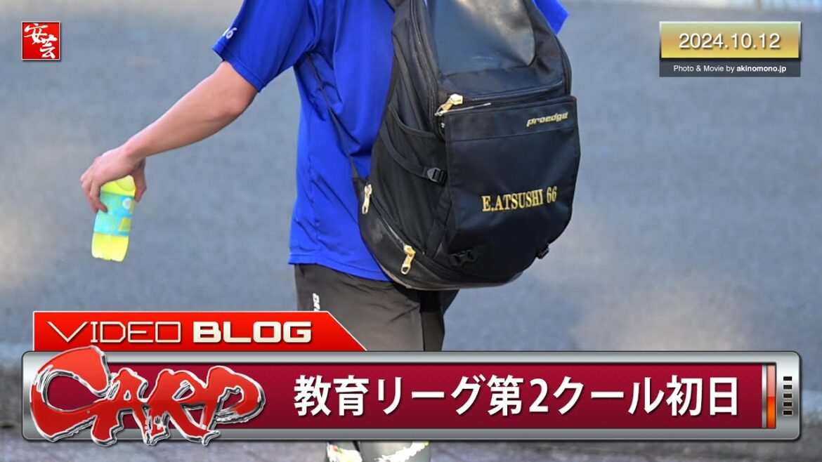 【カープ】みやざきフェニックス・リーグ第2クール初日。滝田一希に代わって遠藤淳志が合流（2024年10月12日）