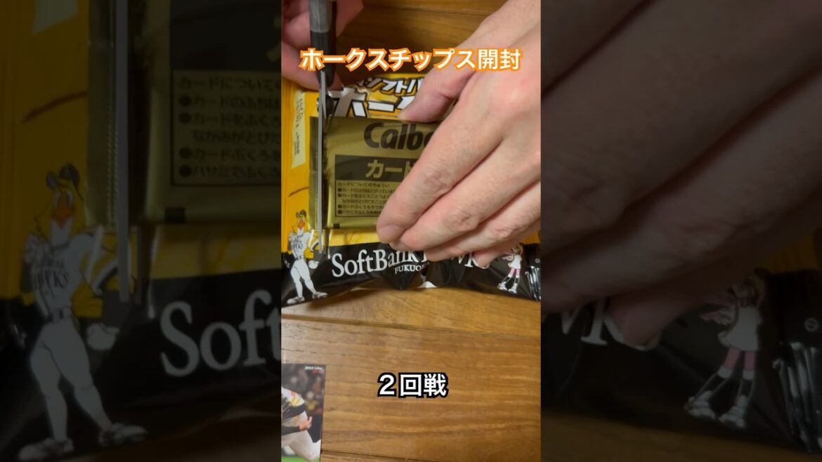 【福岡ソフトバンクホークスチップス(プロ野球)】川瀬晃・嶺井博希【開封動画】 #shorts