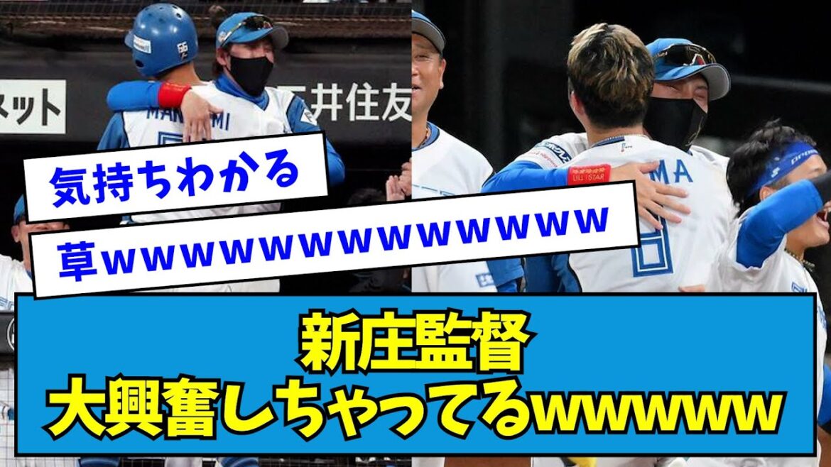 【「くぅ〜」】新庄監督、大興奮しちゃってるwwwww【なんJ反応】 【「くぅ〜」】新庄監督、大興奮しちゃってるwwwww【なんJ反応】