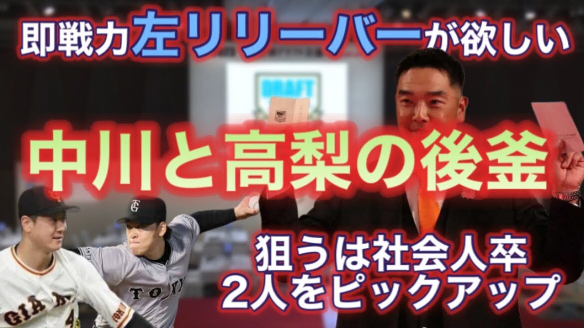 【ドラフト】勤続疲労を懸念する中川皓太と高梨雄平の後釜が欲しい。