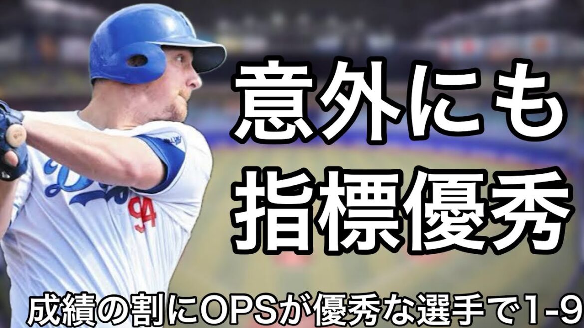 成績の割にOPSが優秀な選手で1-9