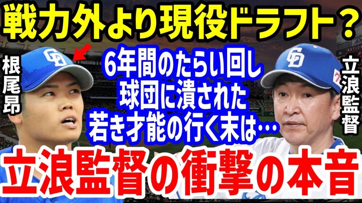 【プロ野球】中日・根尾昂の完全終了に「まだ使い道が…」潰した張本人の立浪和義監督の本音に絶句！ひどすぎる大阪桐蔭の逸材潰しと限界状態に批判殺到で井上二軍監督の言葉は【NPB/野球】