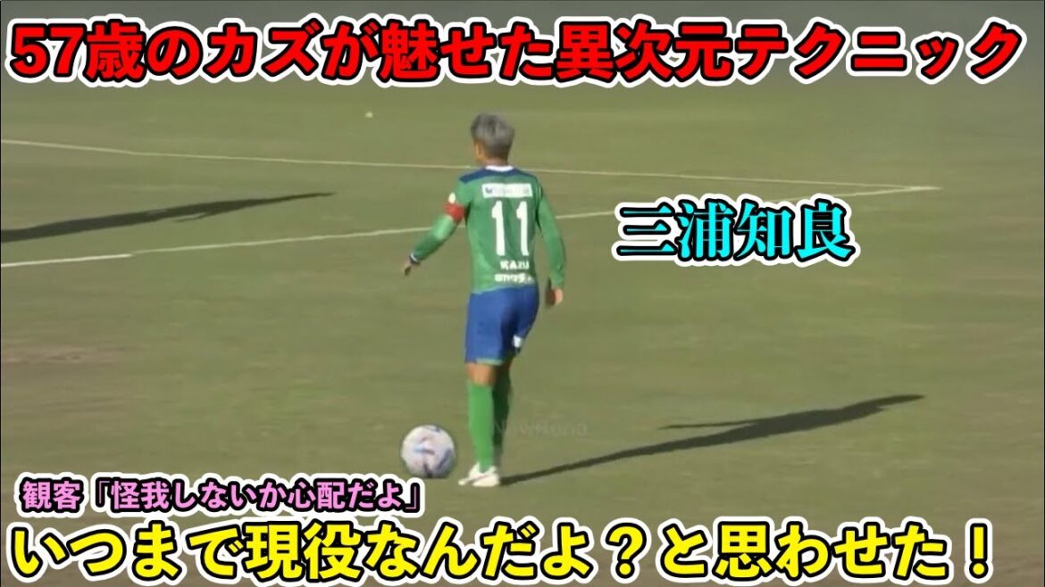 ”57歳”三浦知良が途中出場で見せた異次元のキープ力!! ”57歳”三浦知良が途中出場で見せた異次元のキープ力!!