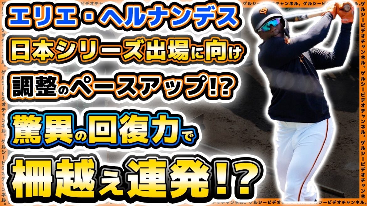【巨人】エリエ・ヘルナンデスが日本シリーズへ向け調整をペースアップで快音連発！菅野智之・戸郷翔征も参加した読売ジャイアンツ球場練習見学｜プロ野球ニュース