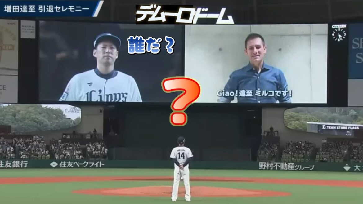 なぜか西武増田投手の引退セレモニーに出るミルコデムーロ