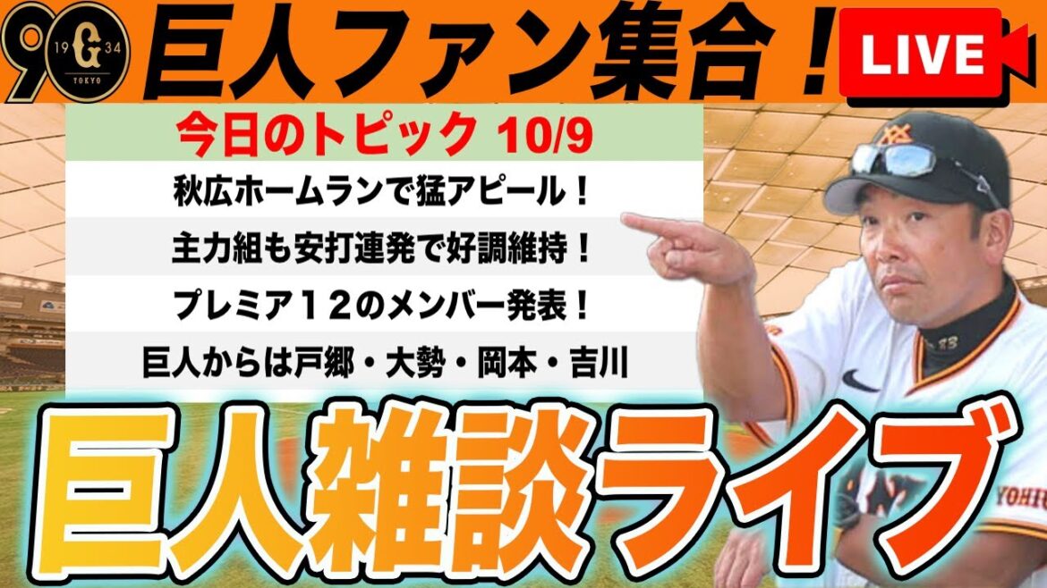 【巨人ファン集合】プレミア12侍ジャパンメンバー発表!巨人からは4選手!秋広豪快ホームランでアピールなど巨人雑談ライブ 読売ジャイアンツ 【巨人ファン集合】プレミア12侍ジャパンメンバー発表!巨人からは4選手!秋広豪快ホームランでアピールなど巨人雑談ライブ 読売ジャイアンツ