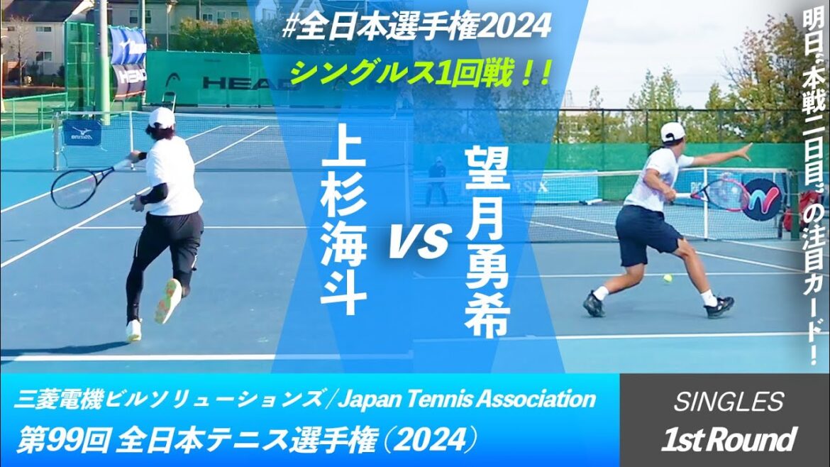 #明日の注目カード #鬼の清風対決【全日本テニス選手権2024/1R】上杉海斗(江崎グリコ) vs 望月勇希(EPS) 第99回全日本テニス選手権(2024) シングルス1回戦