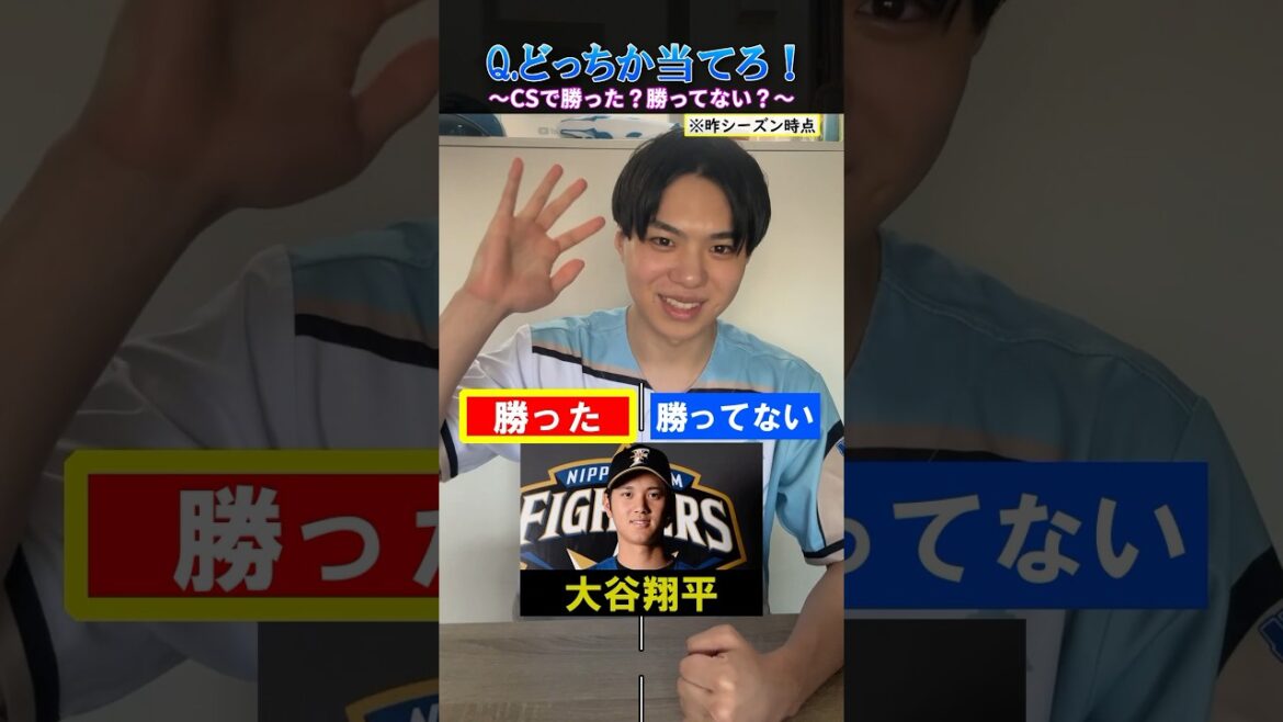 【プロ野球クイズ】CSで勝ってる？勝ってない？ #プロ野球 #大谷翔平 #北海道日本ハムファイターズ #阪神タイガース