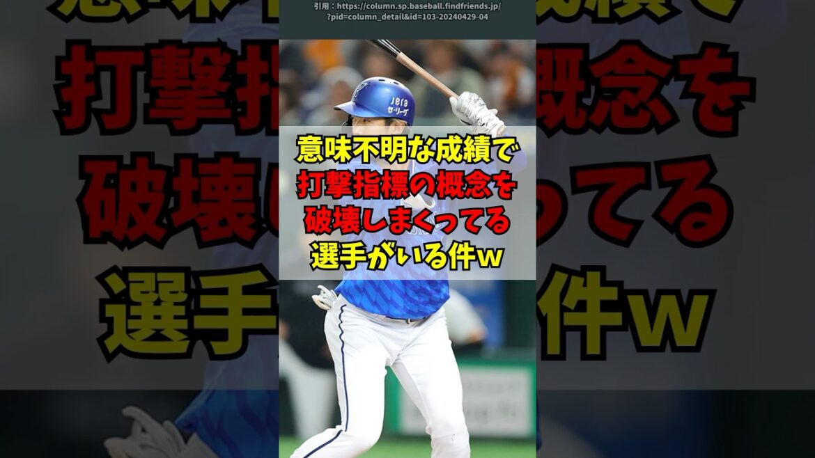 DeNAのある選手が打撃指標の概念を破壊する異常な成績ｗ