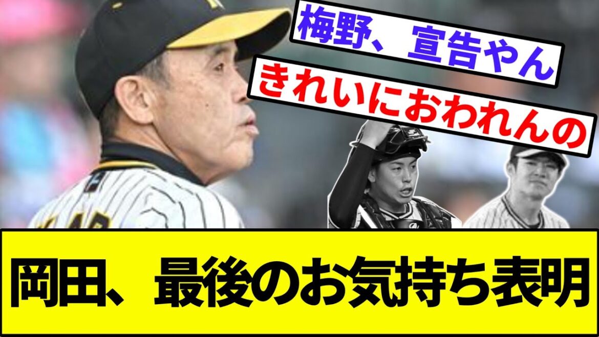 【最後に言われまくる…】阪神タイガース岡田監督、最後のお気持ち表明【なんJ反応】【プロ野球反応集】【2chスレ】【1分動画】【5chスレ】【梅野】【中野】【横浜DeNAベイスターズ】【CS】