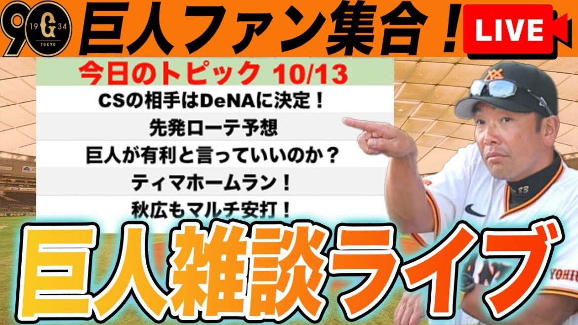 【巨人ファン集合】CSファイナルの相手はDeNAに決定!先発ローテ予想や対DeNA戦成績など巨人雑談ライブ 読売ジャイアンツ 【巨人ファン集合】CSファイナルの相手はDeNAに決定!先発ローテ予想や対DeNA戦成績など巨人雑談ライブ 読売ジャイアンツ