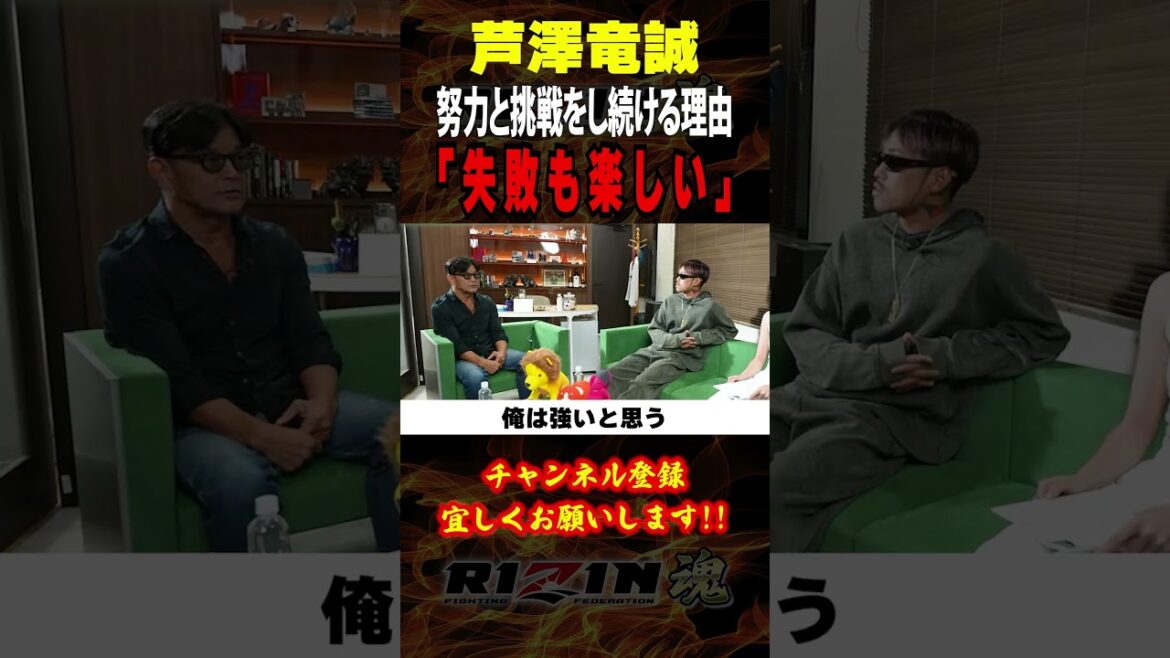 【芦澤竜誠】「失敗も楽しい」努力そして挑戦し続ける理由を語る / RIZIN LANDMARK 10 in ポートメッセなごや /『 昇侍 vs. 芦澤竜誠 』『 浜崎朱加 vs. シン・ユリ 』他 【芦澤竜誠】「失敗も楽しい」努力そして挑戦し続ける理由を語る / RIZIN LANDMARK 10 in ポートメッセなごや /『 昇侍 vs. 芦澤竜誠 』『 浜崎朱加 vs. シン・ユリ 』他