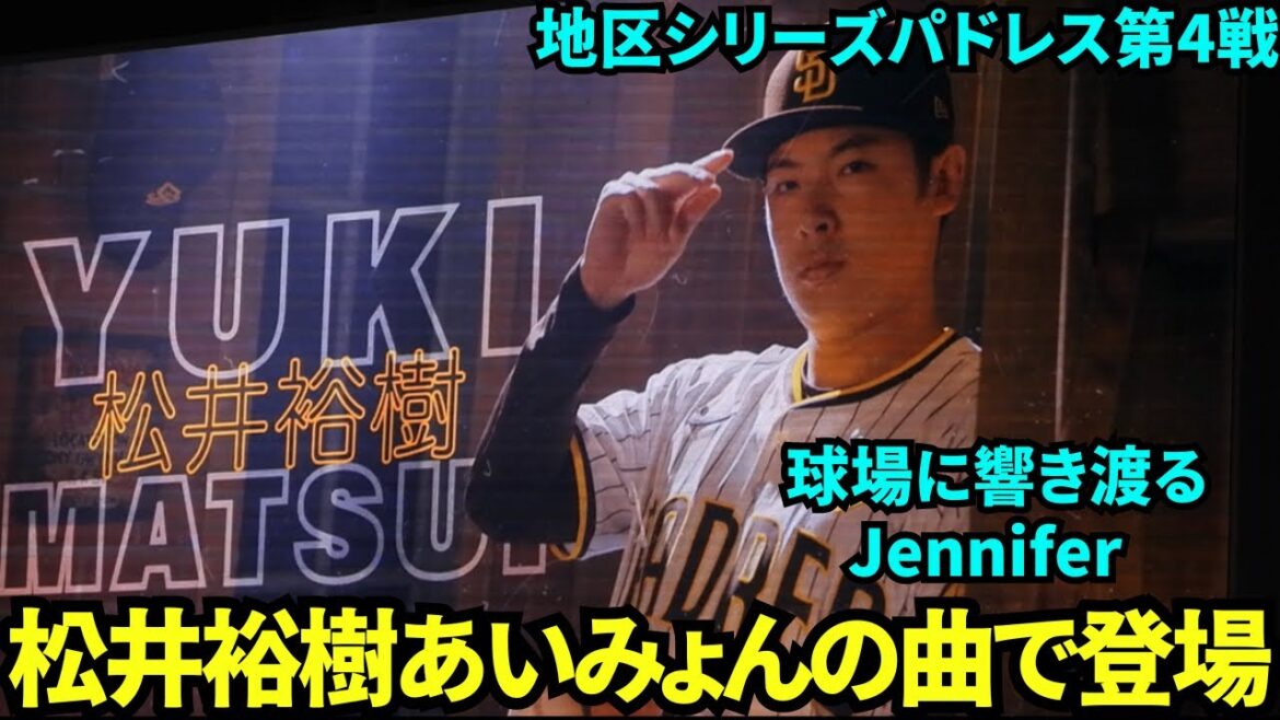 ペトコパークにあいみょんのJenniferが流れ松井裕樹が登場！！【現地映像】10月10日ドジャースvsパドレス ディビジョンシリーズ第4戦