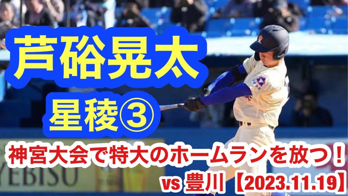 芦硲晃太（星稜③）2024ドラフト上位候補が神宮大会で豪快なホームランを放つ！