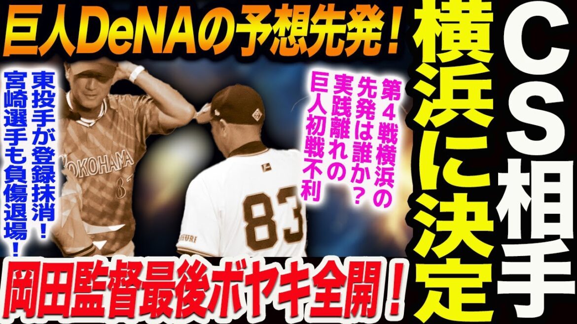 阿部巨人ＣＳは横浜に決定！巨人DeNAのCS６戦の全先発を予想！DeNA東投手が登録抹消！宮崎選手も負傷退場！岡田監督最後ボヤキ全開！読売巨人軍 ジャイアンツ 巨人 GIANTS 阿部監督