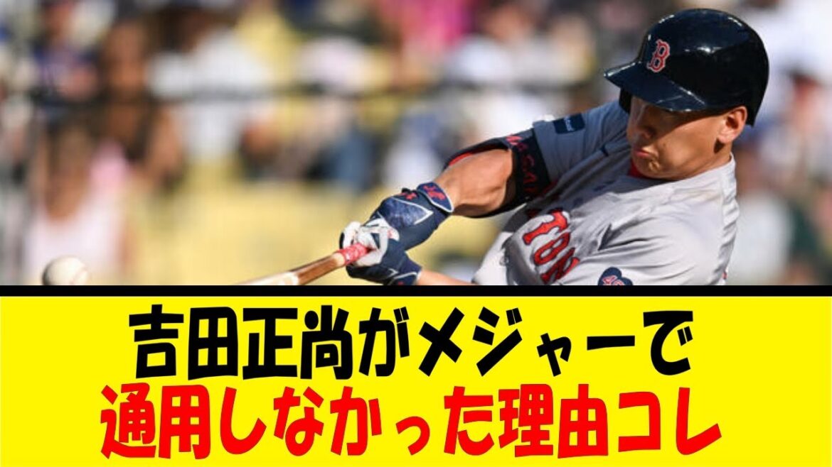 吉田正尚がメジャーで通用しなかった理由コレ【反応集】【野球反応集】【なんJ なんG野球反応】【2ch 5ch】