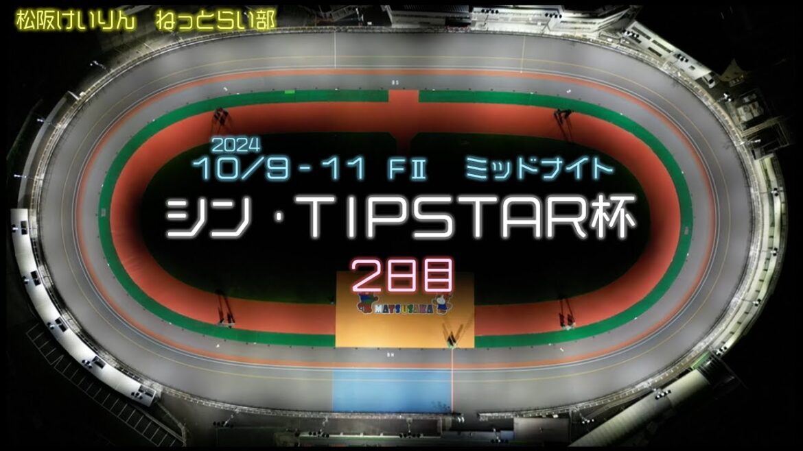 松阪競輪ＦⅡミッドナイト『シン・ＴＩＰＳＴＡＲ杯』２日目