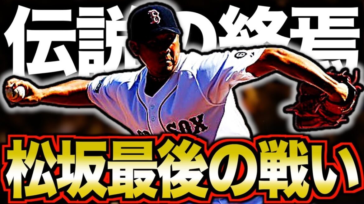 【悲劇の怪物②】松坂大輔の人生が波乱万丈すぎてヤバい！怪我に苦しんだ大エースの物語