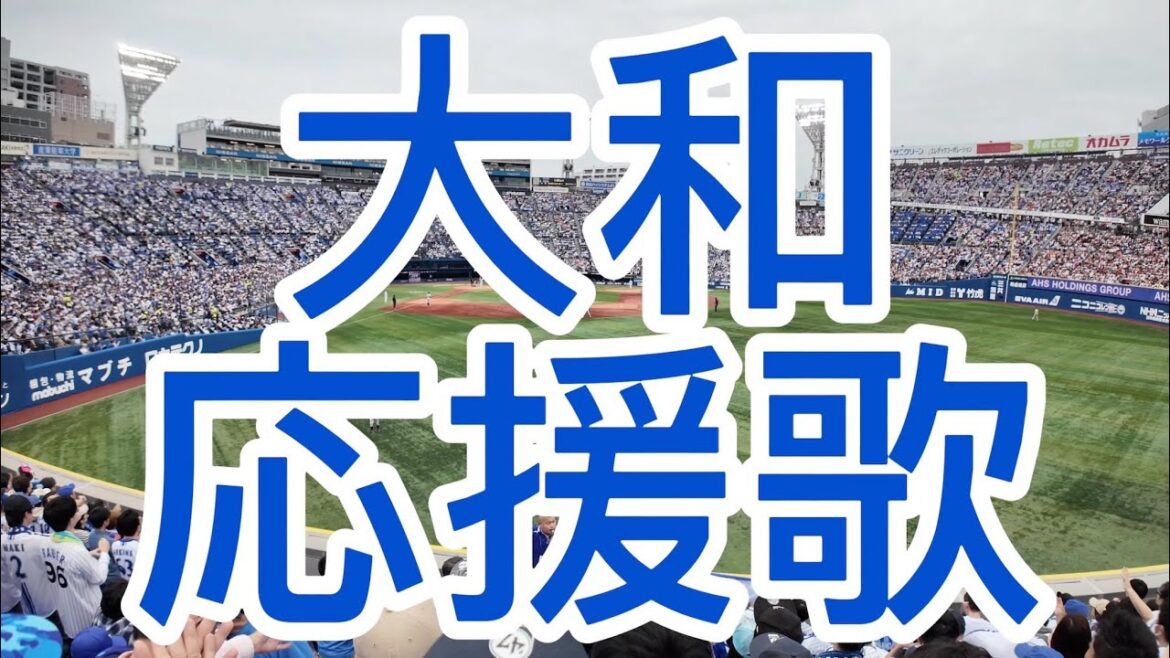 横浜DeNAベイスターズ　大和　応援歌　2024