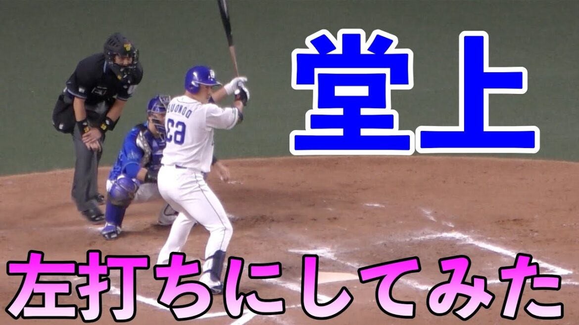 中日ドラゴンズ堂上直倫 左打ちにしてみたらwww 中日ドラゴンズ堂上直倫 左打ちにしてみたらwww