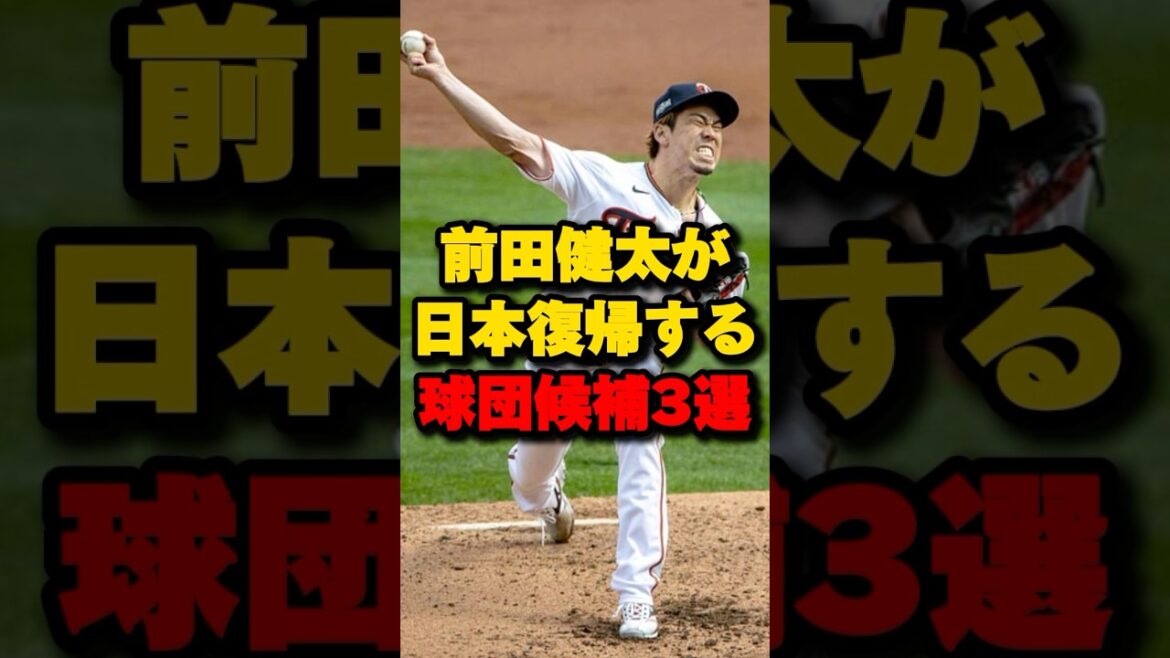 前田健太が日本復帰する球団候補3選#前田健太 #広島東洋カープ