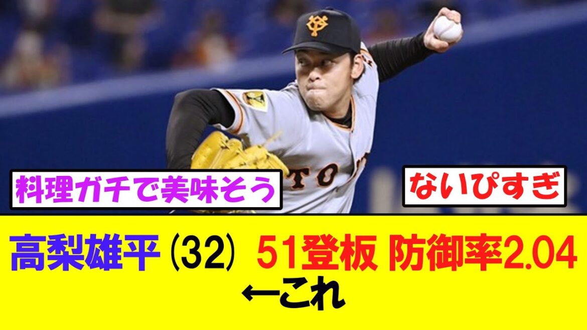 高梨雄平巨人 51登板 防御率2 04 WHIP1 16←これ 高梨雄平巨人 51登板 防御率2 04 WHIP1 16←これ