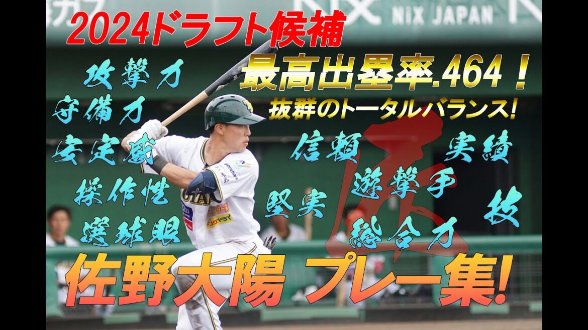【2024ドラフト候補】佐野大陽遊撃手!最高出塁率!タイトル獲得!堅実な守備力!走・攻・守揃った富山のリードオフマンプレー集! 【2024ドラフト候補】佐野大陽遊撃手!最高出塁率!タイトル獲得!堅実な守備力!走・攻・守揃った富山のリードオフマンプレー集!