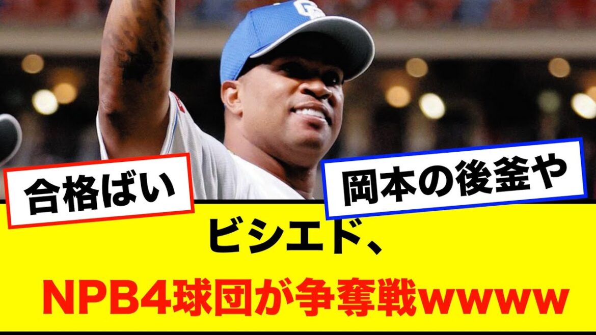 ビシエド、NPB4球団が争奪戦wwwwwwwwww
